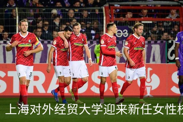 上海对外经贸大学迎来新任女性校长