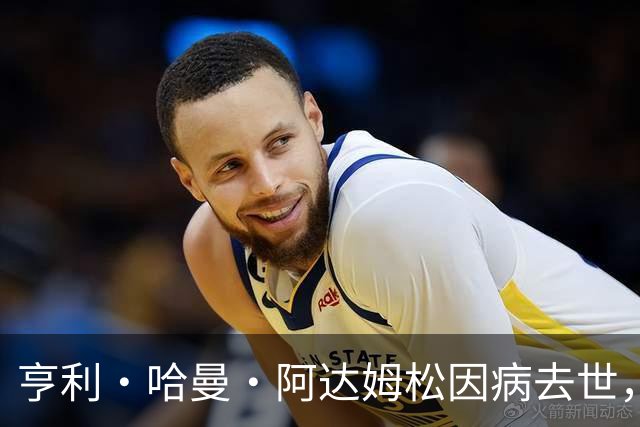 亨利·哈曼·阿达姆松因病去世，享年63岁