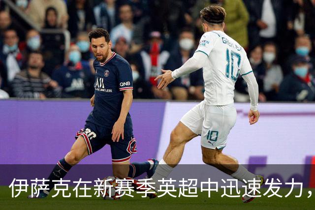 伊萨克在新赛季英超中迅速发力，三场比赛打入三球