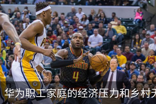 华为职工家庭的经济压力和乡村无奈