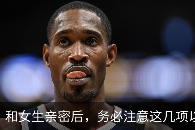和女生亲密后，务必注意这几项以防被控强奸