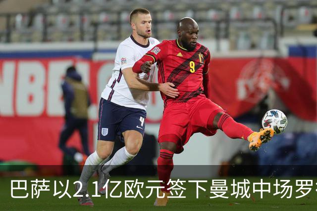 巴萨以2.1亿欧元签下曼城中场罗德里