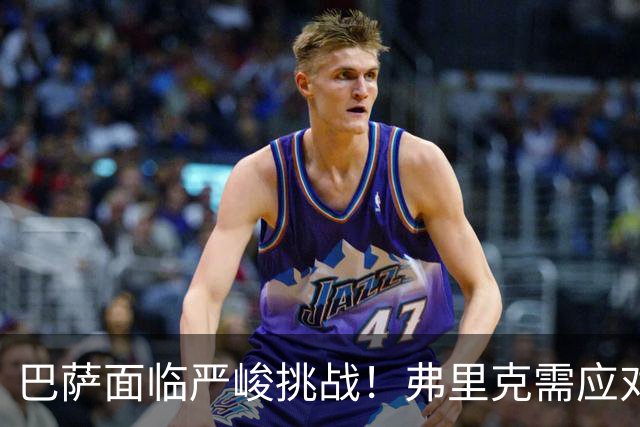 巴萨面临严峻挑战！弗里克需应对穆里尼奥的心理战