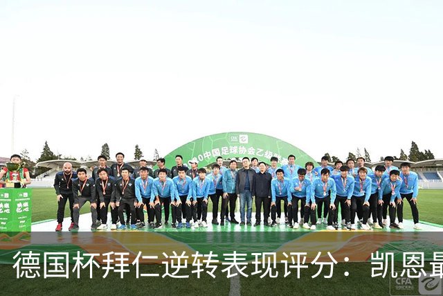 德国杯拜仁逆转表现评分：凯恩最佳，迪亚斯和塔评分最低