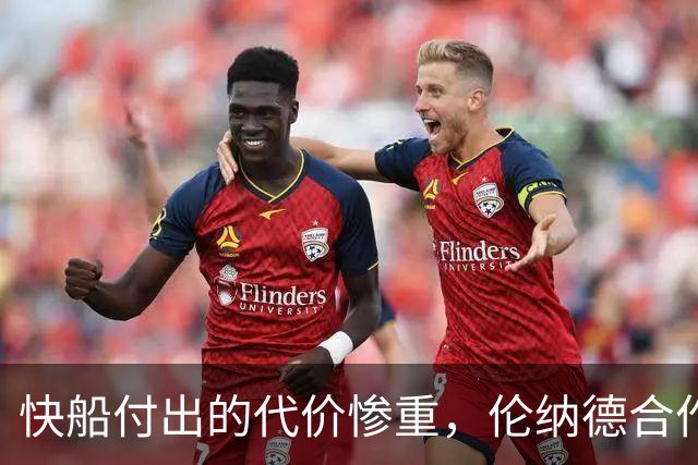 快船付出的代价惨重，伦纳德合作不如詹姆斯值得