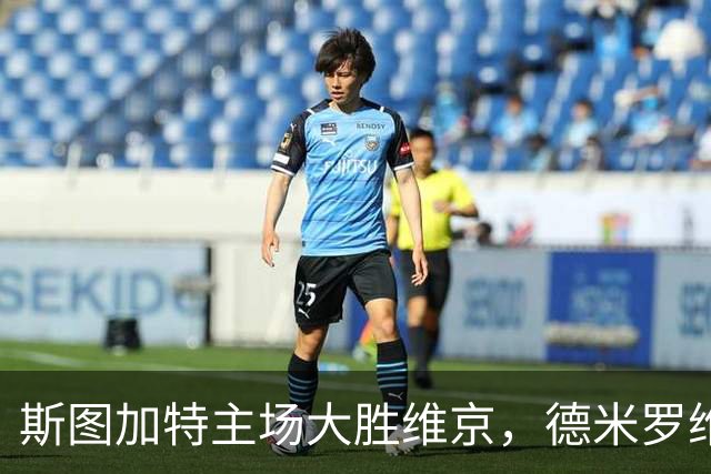 斯图加特主场大胜维京，德米罗维奇上演帽子戏法
