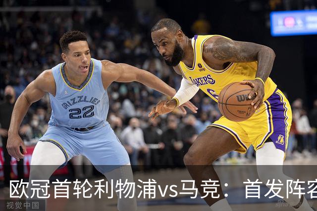 欧冠首轮利物浦vs马竞：首发阵容解析与分析