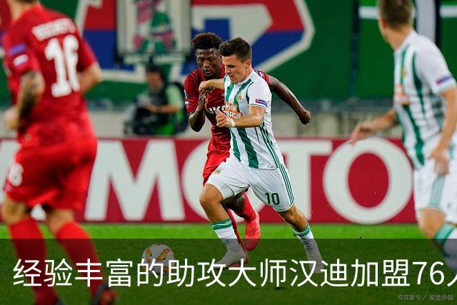 经验丰富的助攻大师汉迪加盟76人，球队再度冲击总冠军？