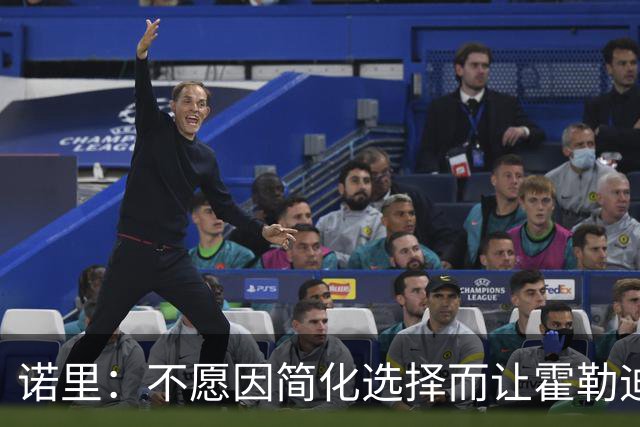 诺里：不愿因简化选择而让霍勒迪担任替补 关注结局阵容比首发更为重要