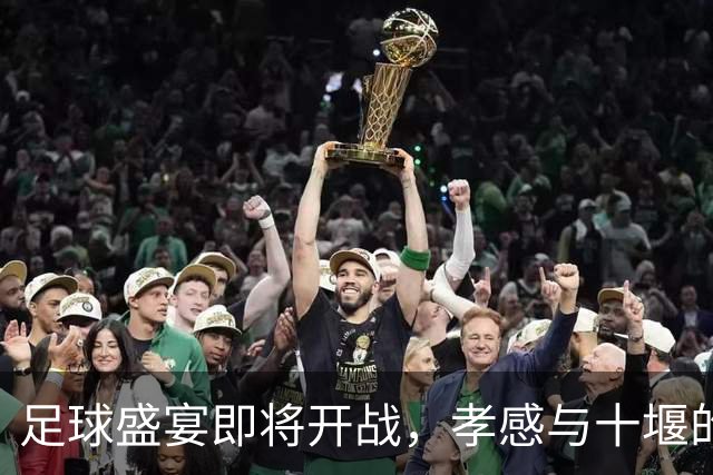 足球盛宴即将开战，孝感与十堰的较量