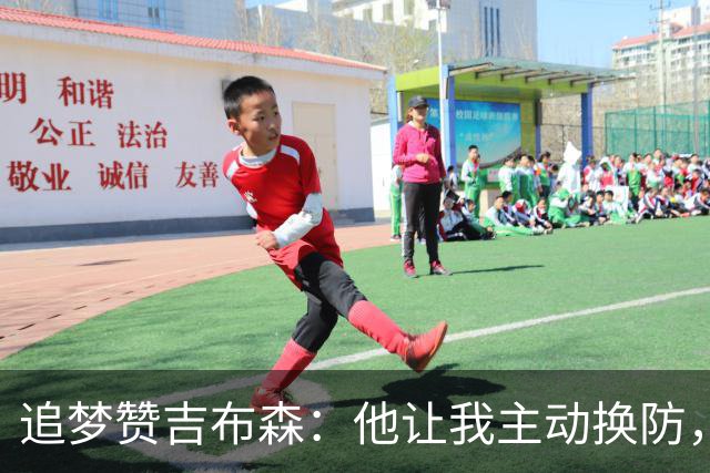 追梦赞吉布森：他让我主动换防，实在难以防守
