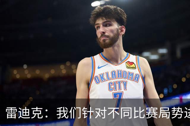 雷迪克：我们针对不同比赛局势进行了专项训练